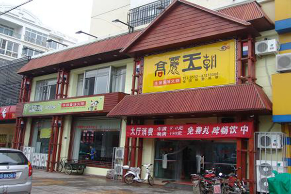 高丽王朝火锅加盟店
