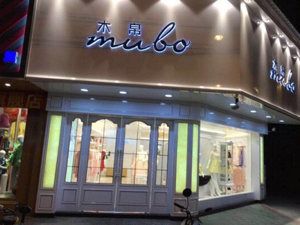 木帛女装店