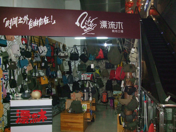 漂流木帆布包专卖店