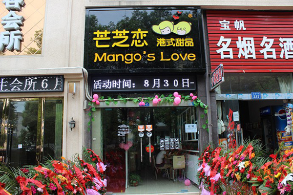 芒之恋港式甜品店