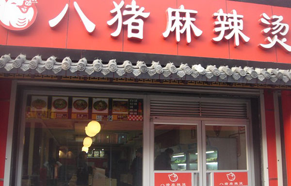 八猪麻辣烫实体店