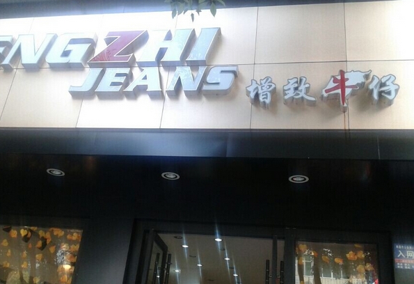 增致牛仔加盟门店