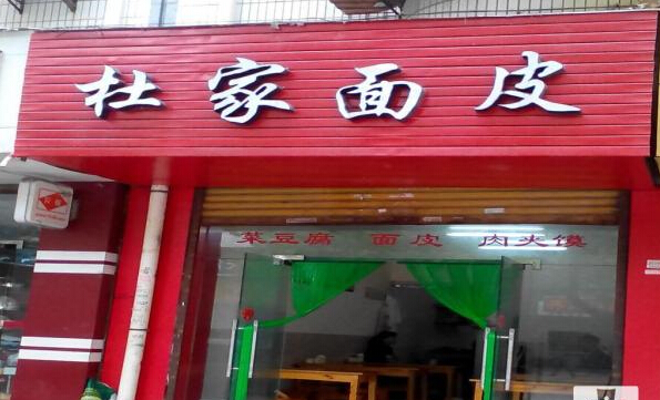 杜家凉皮加盟费