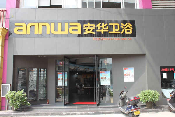 安华卫浴加盟