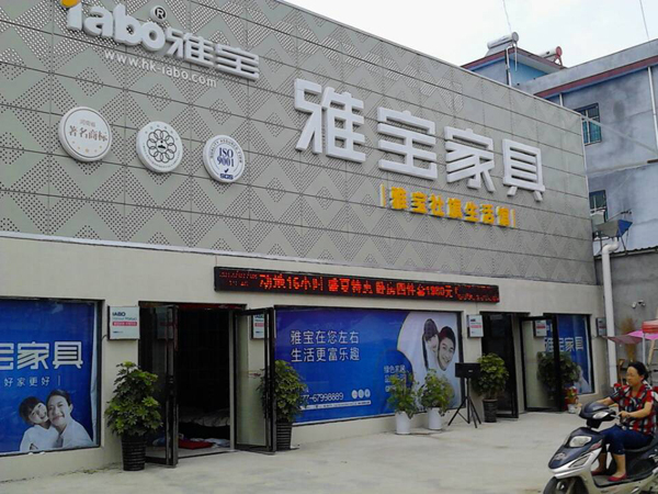 雅宝家具店