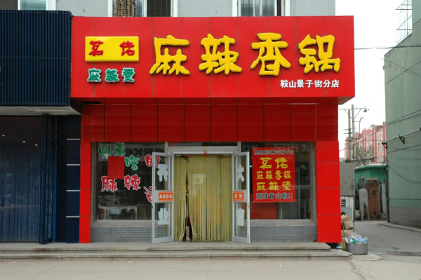 茗佬麻辣香锅加盟