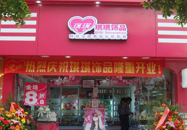 琪琪饰品
