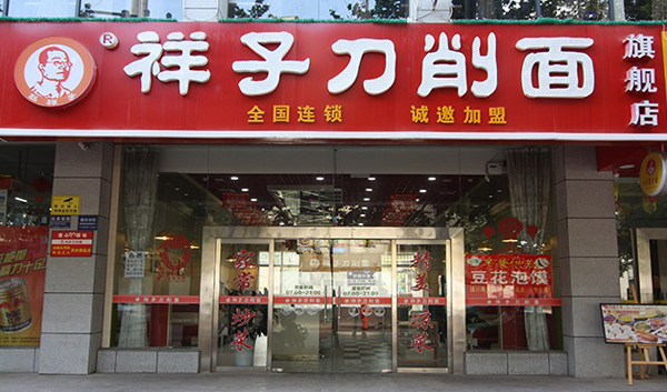 祥子刀削面加盟店