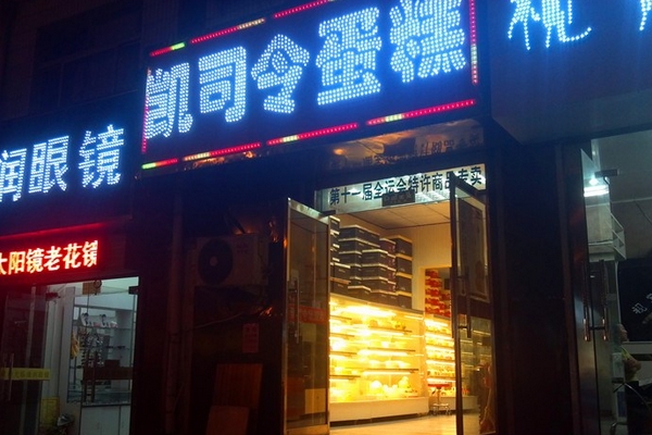 凯司令蛋糕加盟