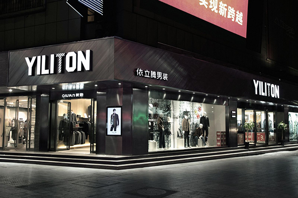 依立腾男装加盟