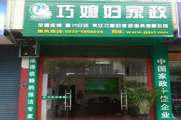 巧媳妇家政加盟