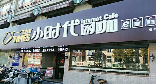 小时代网咖加盟