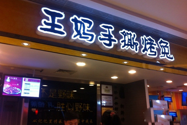王妈手撕烤兔加盟