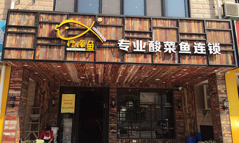 柠檬鱼加盟