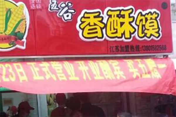 五谷香酥馍加盟