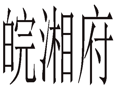 皖湘府餐饮