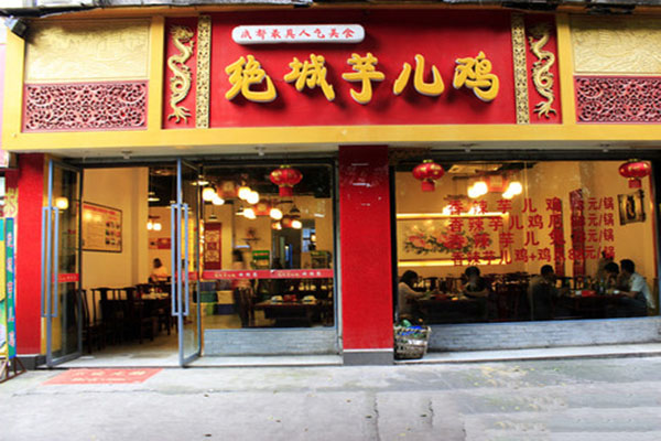 绝城芋儿鸡加盟