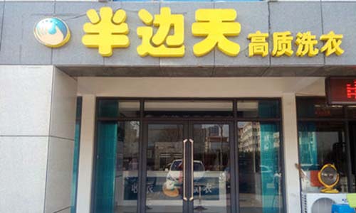 半边天加盟店