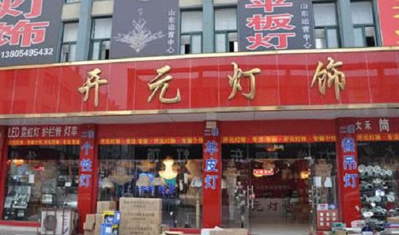 开元灯饰加盟