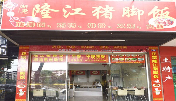 隆江猪脚饭加盟