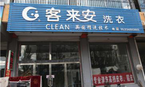 客来安洗衣加盟店