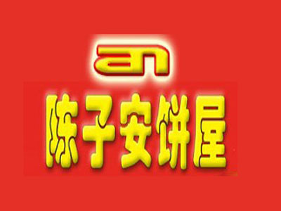 陈子安饼屋加盟