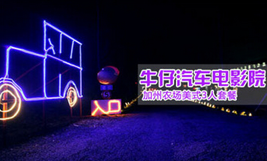 牛仔汽车影院加盟