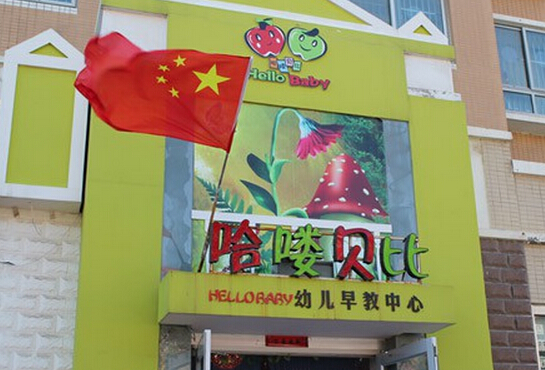哈喽贝比早教中心加盟