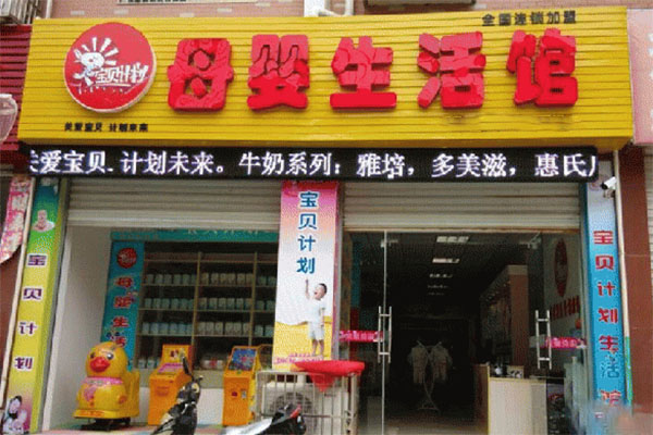 宝贝计划母婴店加盟