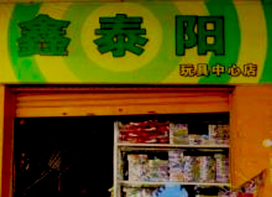 鑫泰阳玩具加盟