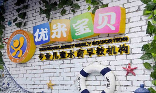 优米宝贝早教加盟