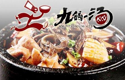 九锅一汤加盟需要多少钱？