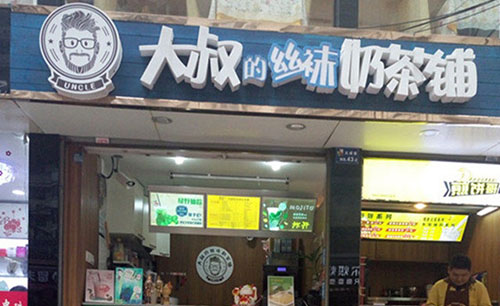 大叔的丝袜奶茶铺加盟店