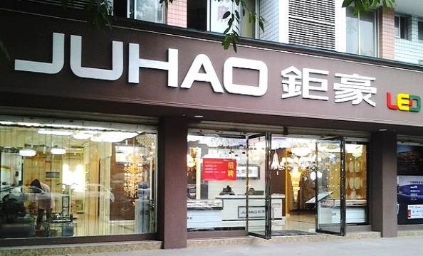 钜豪照明加盟