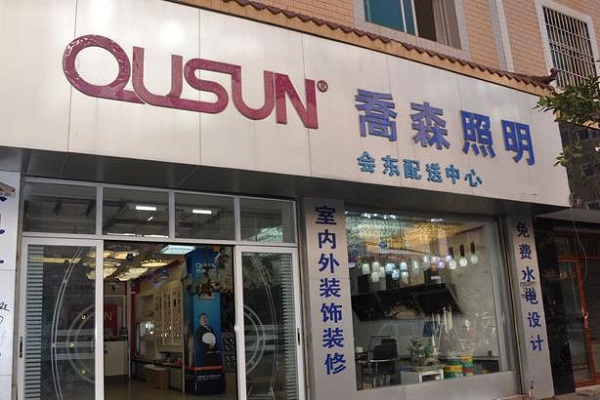 乔森照明加盟