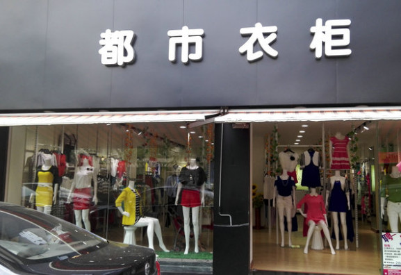 都市衣柜女装加盟