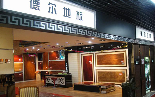 德尔地板加盟门店