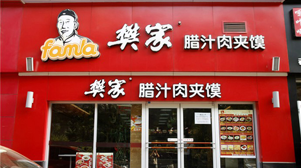樊家腊汁肉夹馍加盟