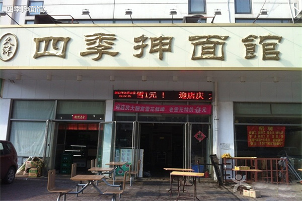 四季抻面馆门店