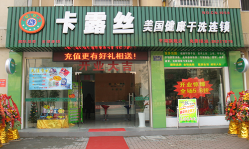 卡露丝干洗加盟店