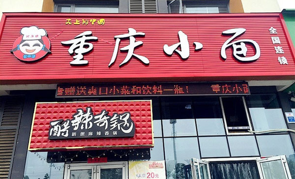 阿朵妹重庆小面门店