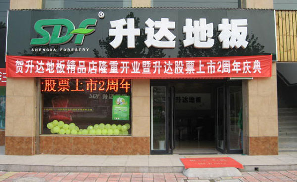 升达地板