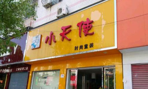 小天使童装加盟