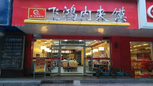 飞鸿肉夹馍加盟费