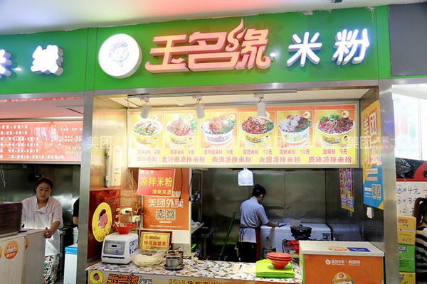 玉名缘米粉加盟店