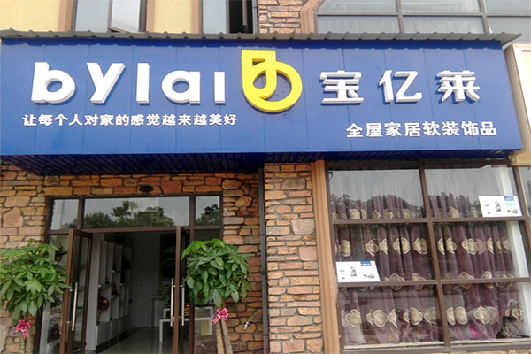 宝亿莱软装加盟店