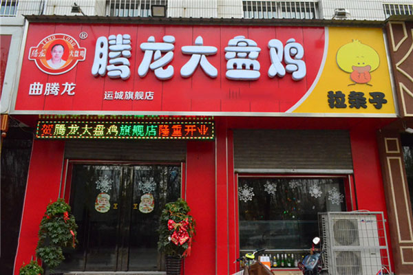 腾龙大盘鸡加盟店