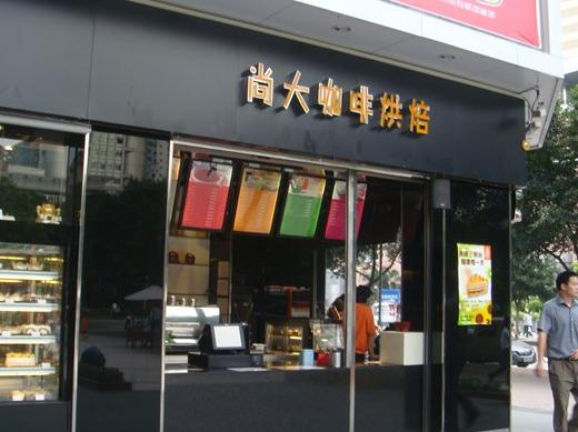 尚大咖啡烘培加盟