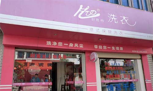 好搭档洗衣加盟店