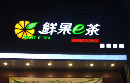 鲜果e茶加盟费是多少?开业筹备只要5.5万元!